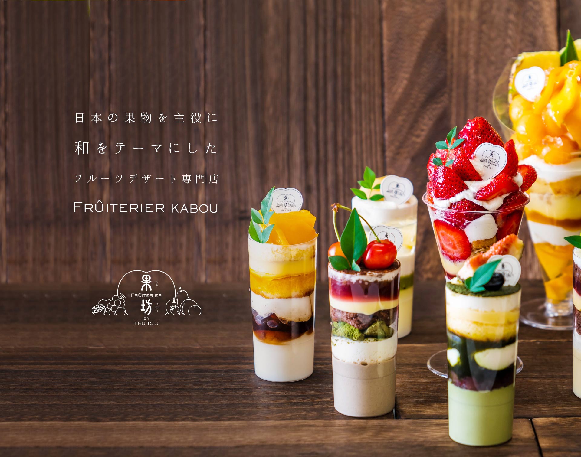 日本の果物を主役に、和をテーマにしたフルーツデザート専門店。 FRUITERIER KABOU