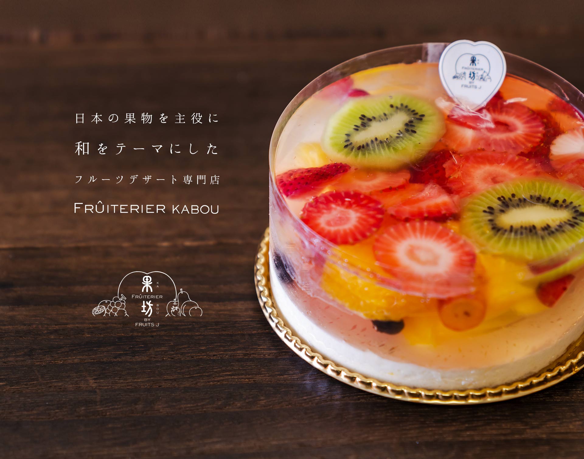 日本の果物を主役に、和をテーマにしたフルーツデザート専門店。 FRUITERIER KABOU